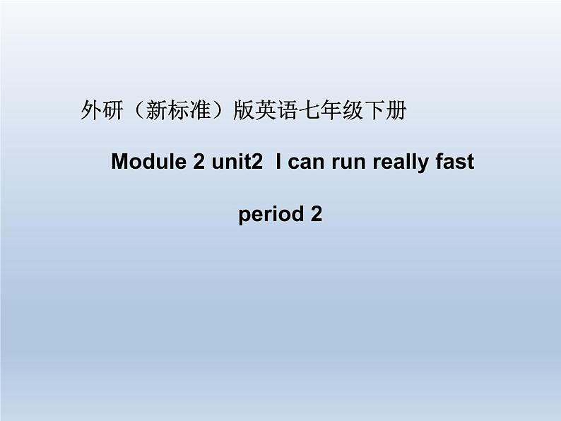 外研版英语七年级下册 Module 2 Unit 2 I can run really fast. 课件第1页