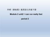 外研版英语七年级下册 Module 2 Unit 2 I can run really fast. 课件