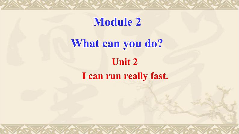 外研版英语七年级下册 Module 2 Unit 2 I can run really fast. 课件第1页