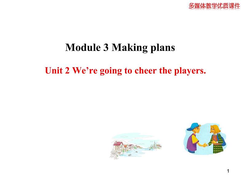 外研版英语七年级下册 Module 3 Unit 2 We 're going to cheer the players. 课件第1页