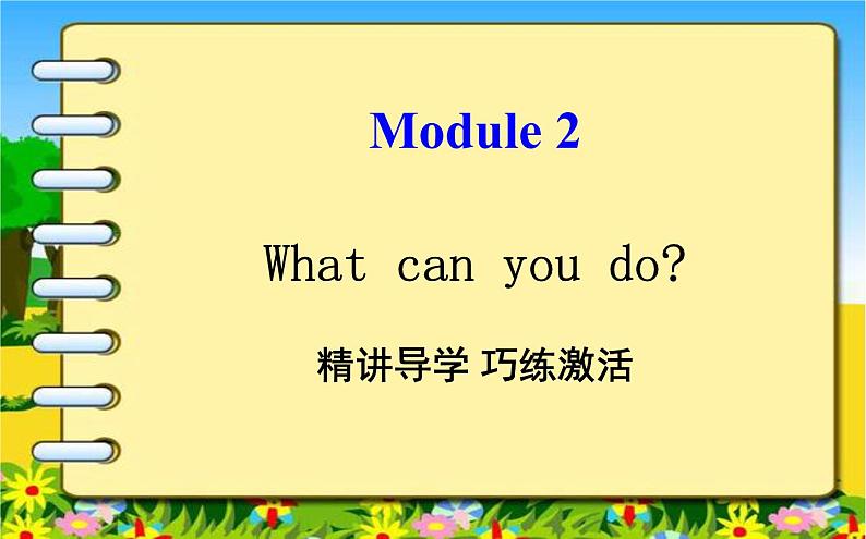 外研版英语七年级下册 Module 2What can you do(3) 课件01