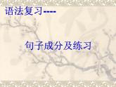 外研版英语七年级下册 Revision module A(句子成分 课件