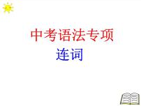 2022年中考英语二轮复习语法专项连词课件