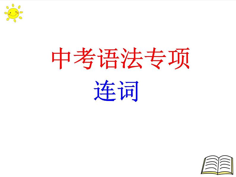 2022年中考英语二轮复习语法专项连词课件第1页