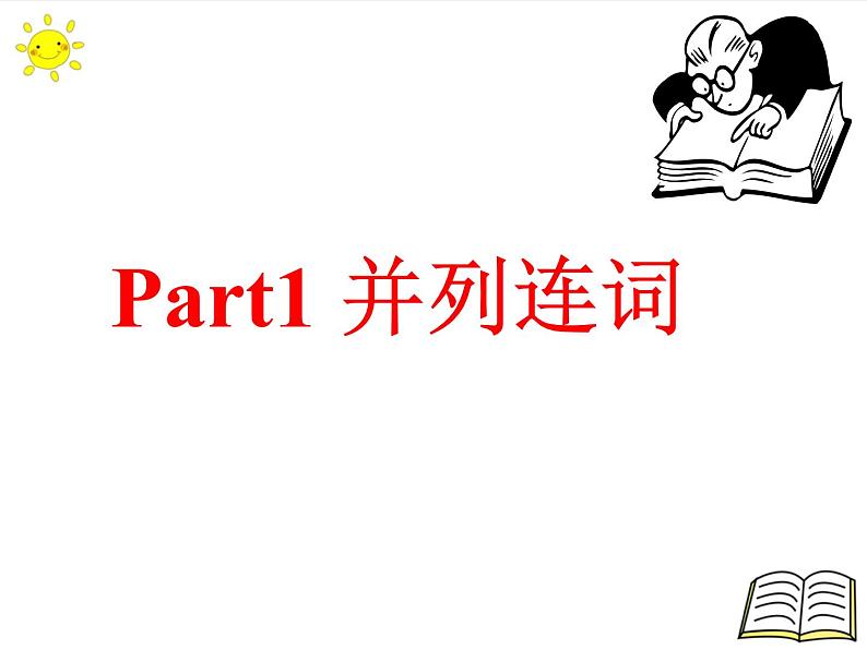 2022年中考英语二轮复习语法专项连词课件第2页