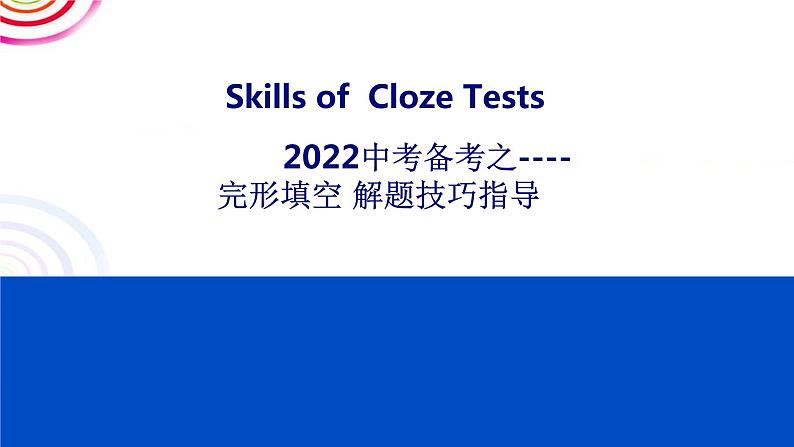 2022年中考英语完形填空解题技巧指导课件第1页