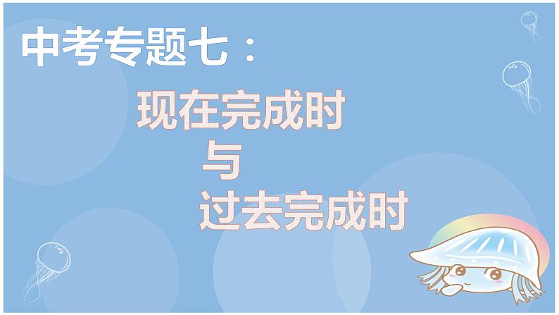 2022年中考专题复习：现在完成时综合复习课件第1页