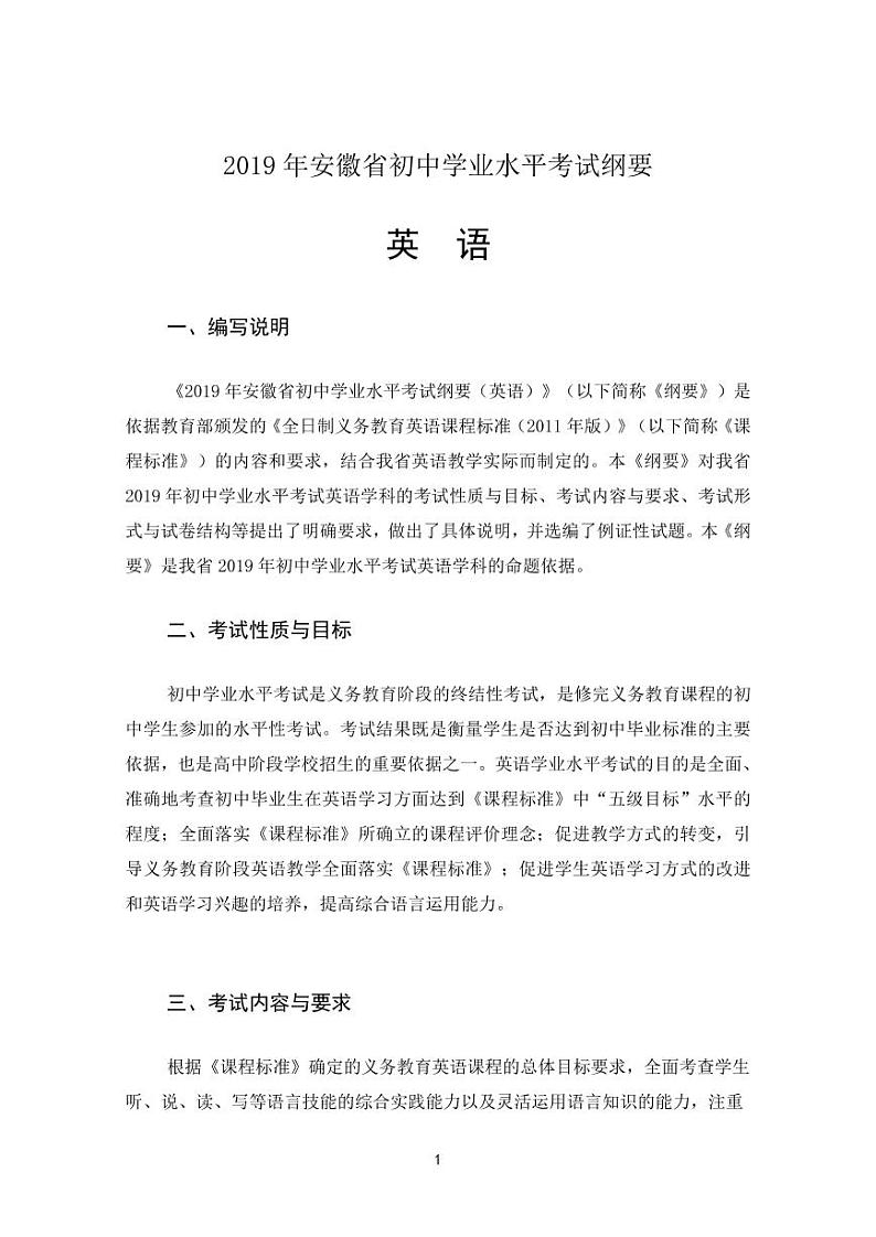 3英语学科2019年安徽省初中学业水平考试纲要01