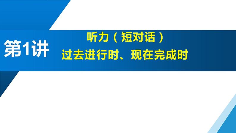 过去进行时、现在完成时、听力（短对话）第1页