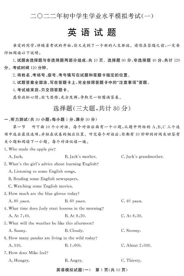 山东省聊城市四区2022届九年级学业水平模拟考试英语试卷（PDF版）第1页
