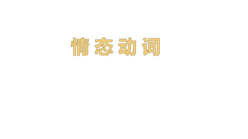 情态动词复习课件-2022年九年级中考英语复习01