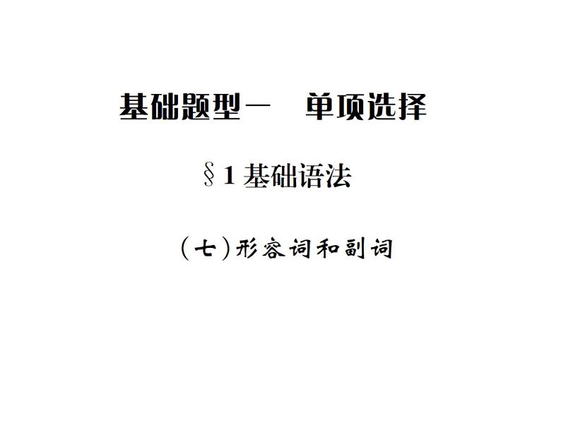 中考英语二轮复习7（七）形容词和副词课件PPT第1页