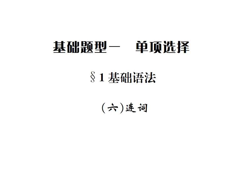 中考英语二轮复习6（六）连词课件PPT01