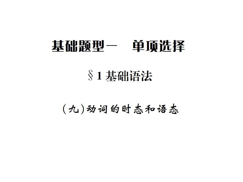 中考英语二轮复习9（九）动词的时态和语态课件PPT第1页