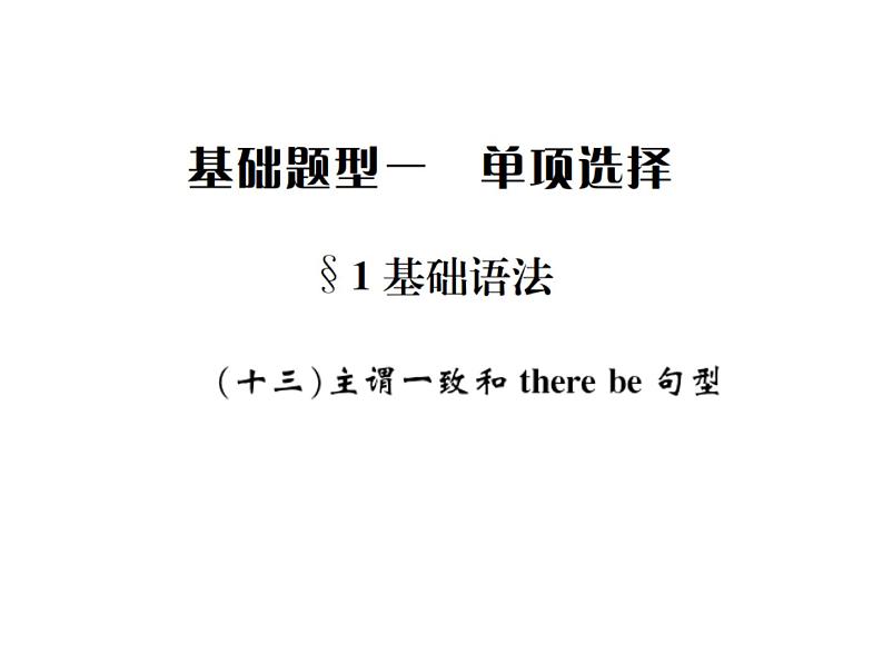 中考英语二轮复习13（十三）主谓一致和there be句型课件PPT第1页