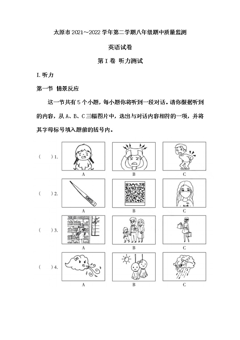 山西省太原市2021～2022学年八年级下学期期中质量监测英语试卷（无答案）第1页