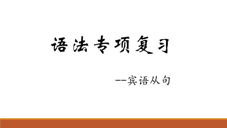 2022年中考英语宾语从句课件01