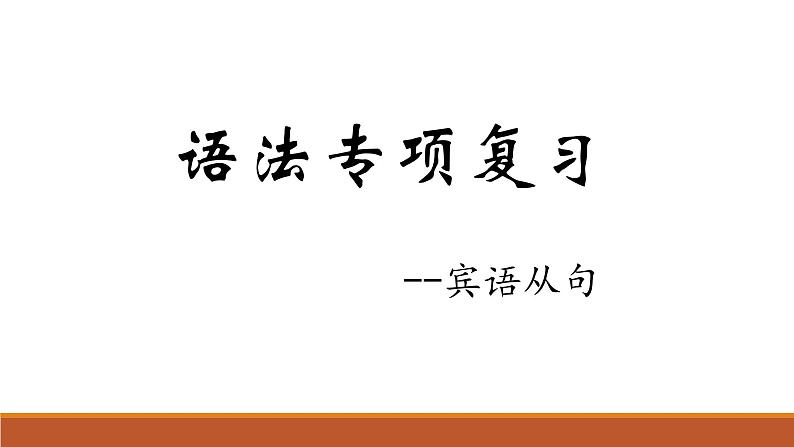 2022年中考英语宾语从句课件第1页