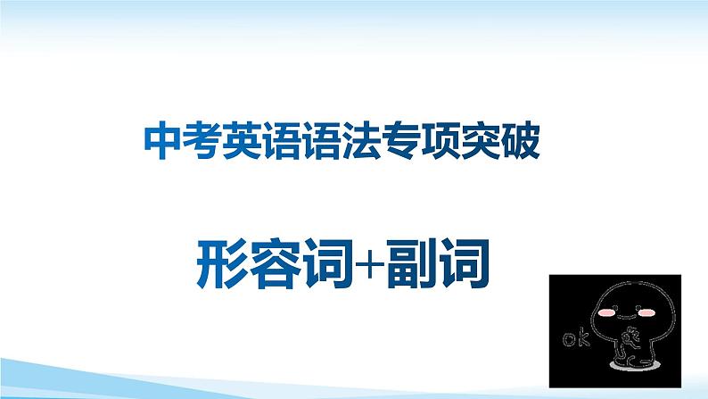 中考英语语法专项突破（三）形容词、副词第1页