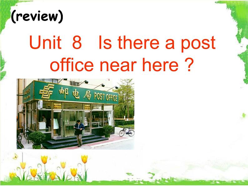 Unit8  Is there a post office near here？SectionB(3a-3b)复习课课件PPT第1页