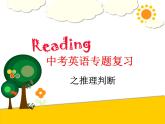 2022年广西桂林市中考英语总复习之推理判断课件