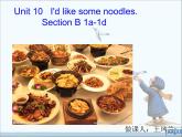 Unit10 I‘d like some noodles.SectionB(1a-1d)课件PPT