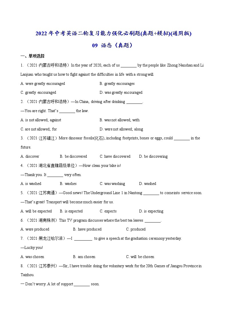 必刷09 语态(真题)-2022年中考英语二轮复习能力强化必刷题(真题+模拟)(通用版)第1页