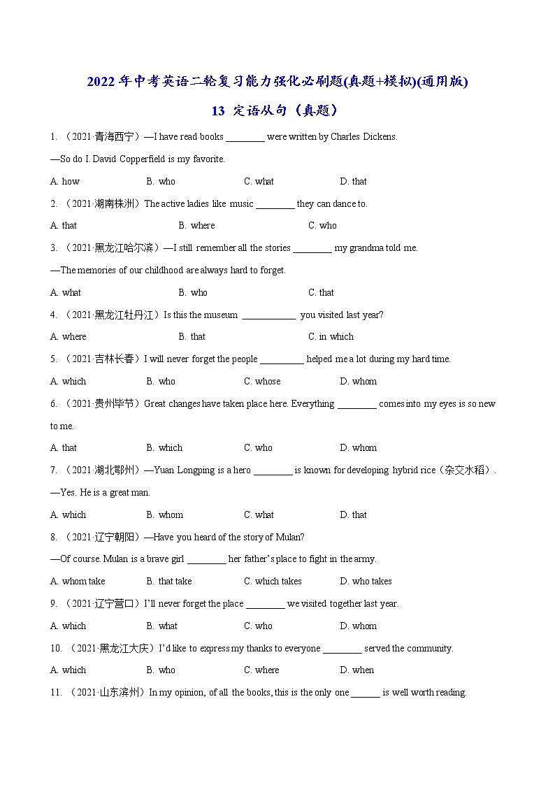 必刷13 定语从句(真题)-2022年中考英语二轮复习能力强化必刷题(真题+模拟)(通用版)第1页
