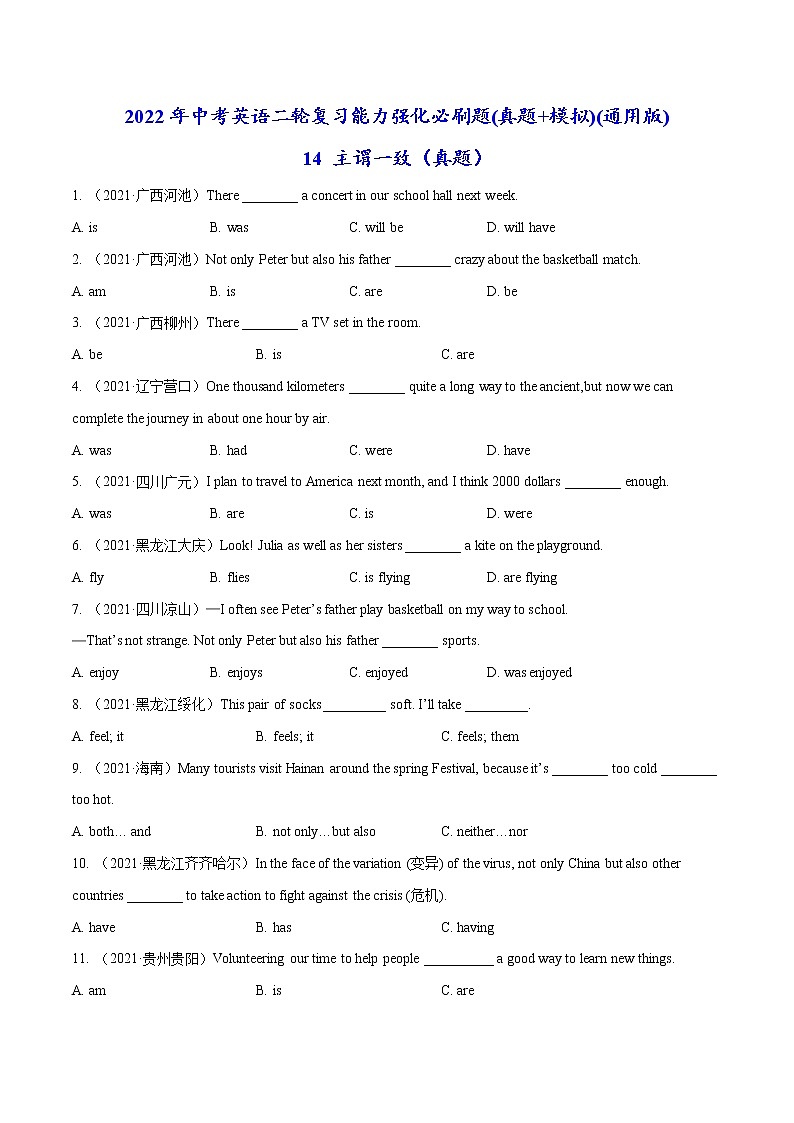 必刷14 主谓一致(真题)-2022年中考英语二轮复习能力强化必刷题(真题+模拟)(通用版)第1页