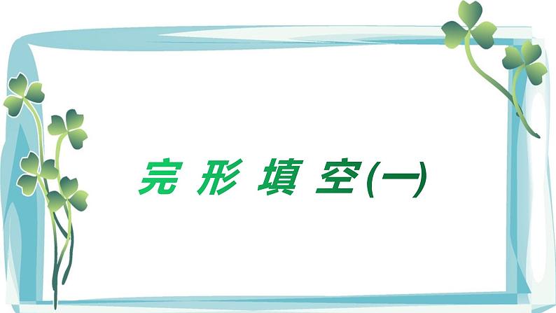 中考英语阅读专项突破-完形填空精讲精练（二）第1页
