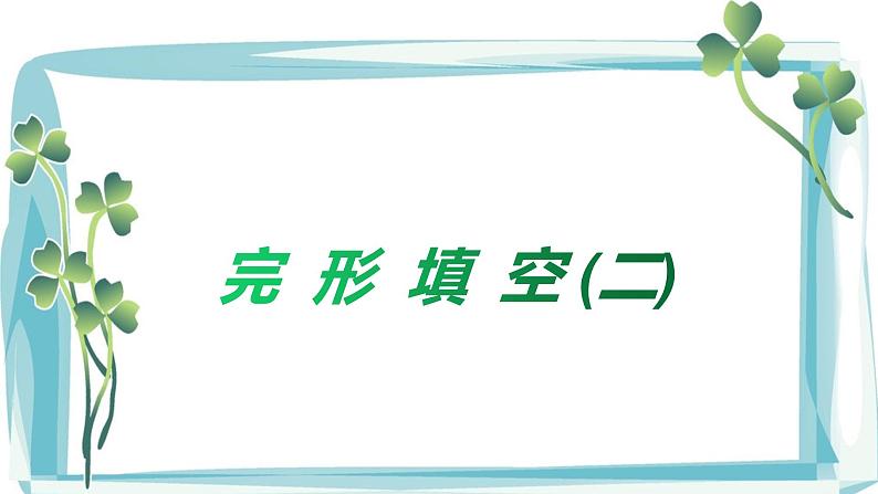 中考英语阅读专项突破-完形填空精讲精练（二）第8页
