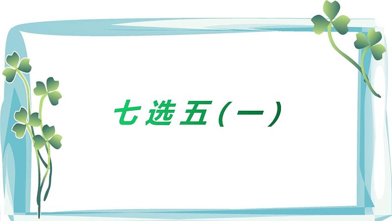 2022年中考英语阅读专项突破-七选五讲练（二）课件+学案01