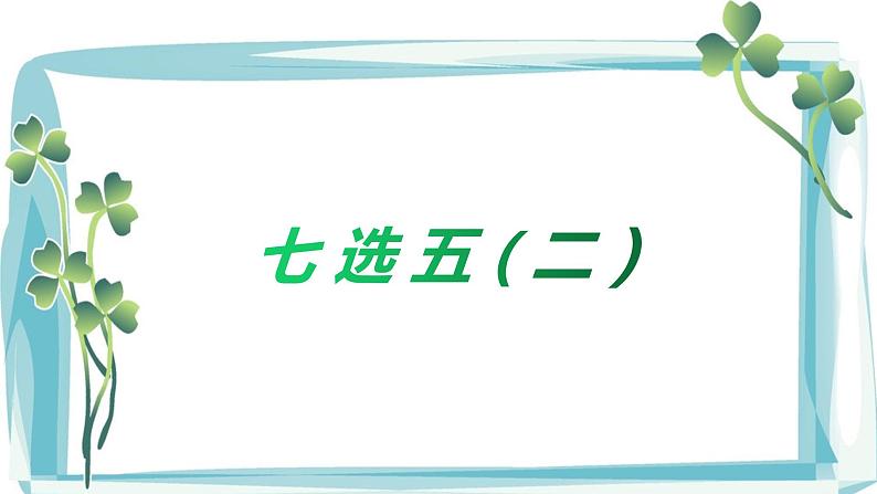 2022年中考英语阅读专项突破-七选五讲练（二）课件+学案08