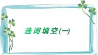 2022年中考英语阅读专项突破-选词填空讲练（一）课件+学案