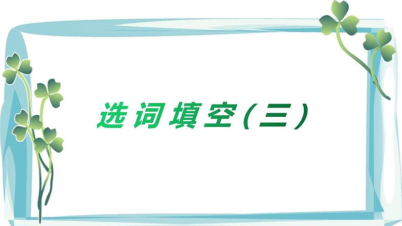 2022年中考英语阅读专项突破-选词填空讲练（一）课件+学案07