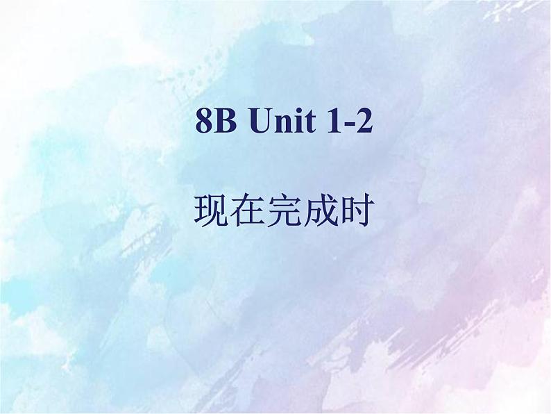 Unit1-2 Grammar现在完成时课件2021-2022学年牛津01