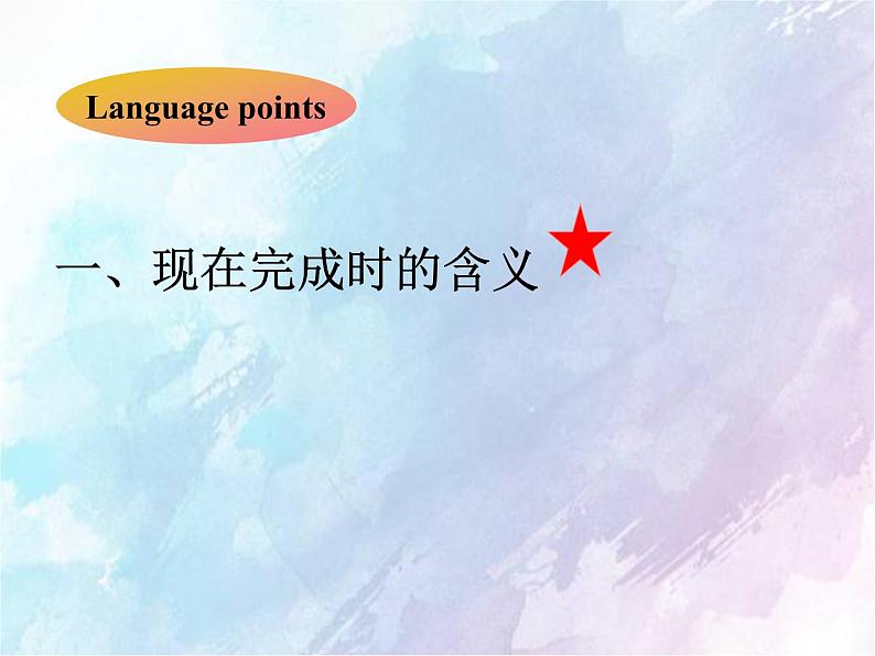 Unit1-2 Grammar现在完成时课件2021-2022学年牛津06