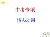 2022年中考英语二轮复习情态动词课件
