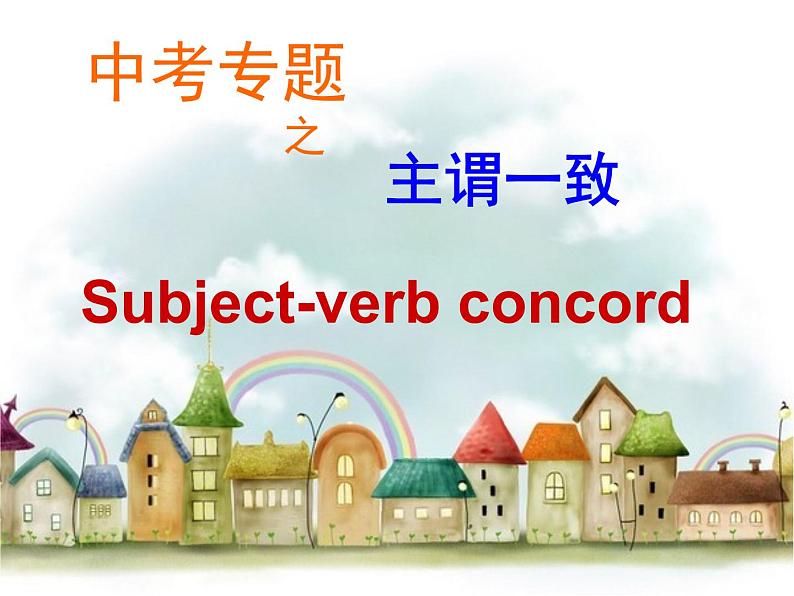 中考英语动词主谓一致专题复习课件（含教案及练习）01