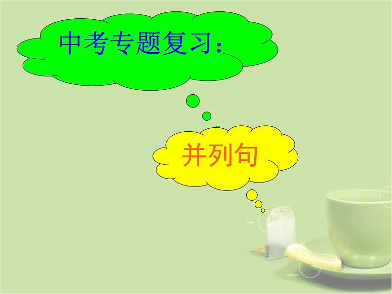 中考英语专题复习并列句课件（含教案及练习）02
