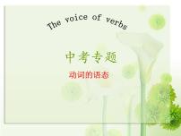 中考英语专题复习动词语态课件（含教案、学案及练习）