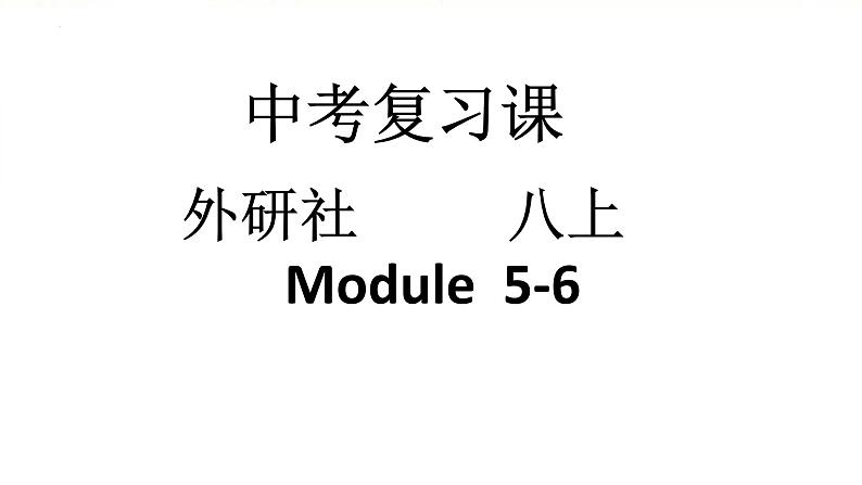 2022年外研版中考英语备考分册复习八年级上册Modules5-6课件第1页