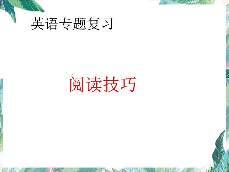 2022年中考英语专题复习课件阅读技巧第1页