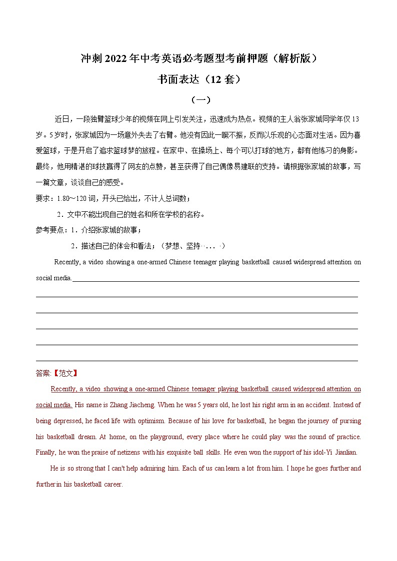 书面表达（12套）冲刺2022年中考英语必考题型考前押题（含解析）01