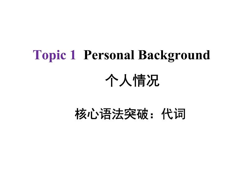 中考英语总复习课件：2 代词(共39张PPT)01