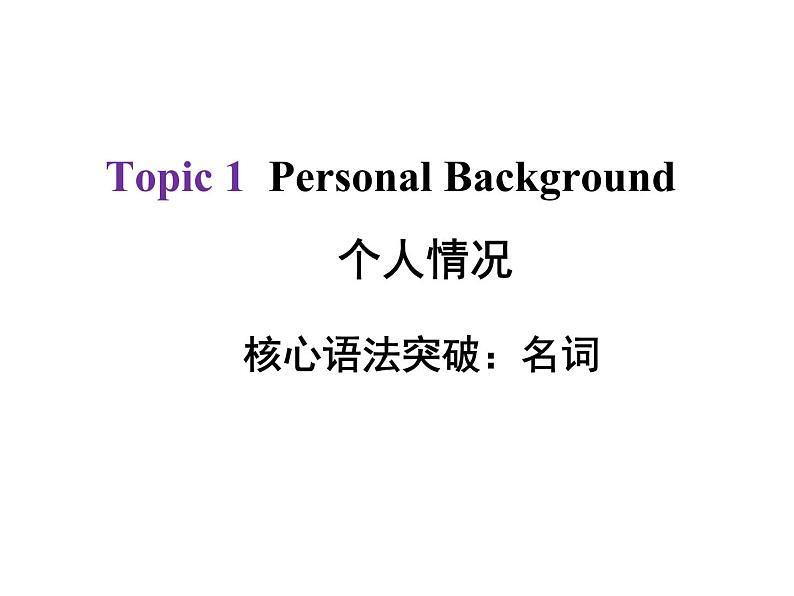 中考英语总复习课件：1 名词(共36张PPT)01