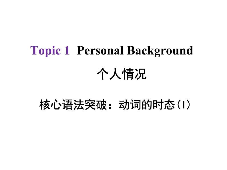 中考英语总复习课件：4 动词的时态（I）(共39张PPT)01