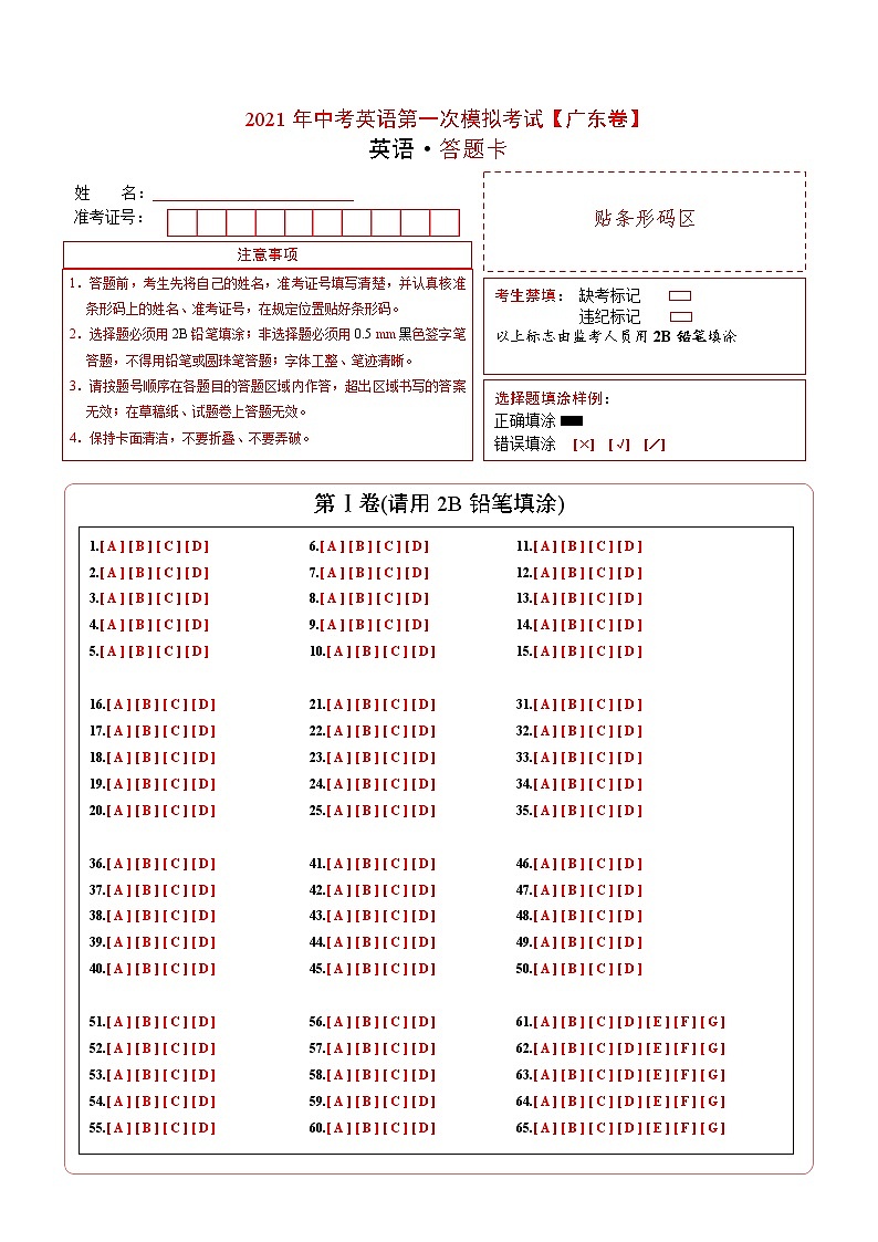 （广东卷）2021年中考英语第一次模拟考试（答题卡）第1页