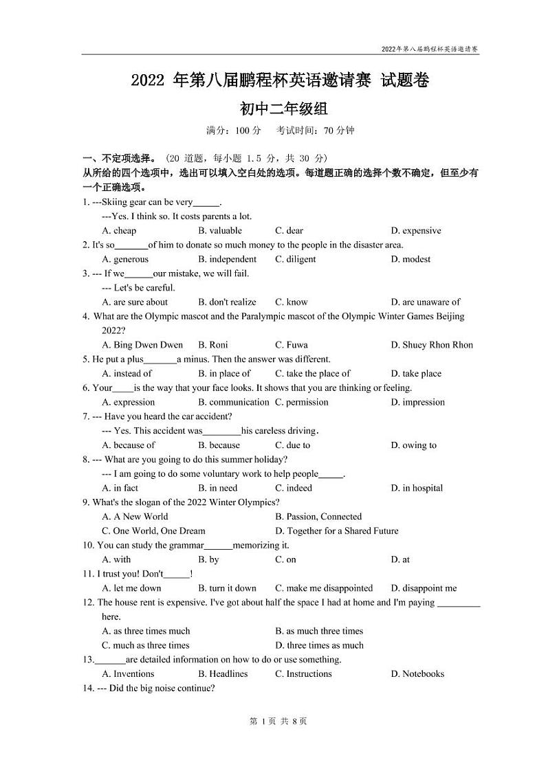 2022年第八届鹏程杯八年级组-预赛_试卷(含答案)第1页