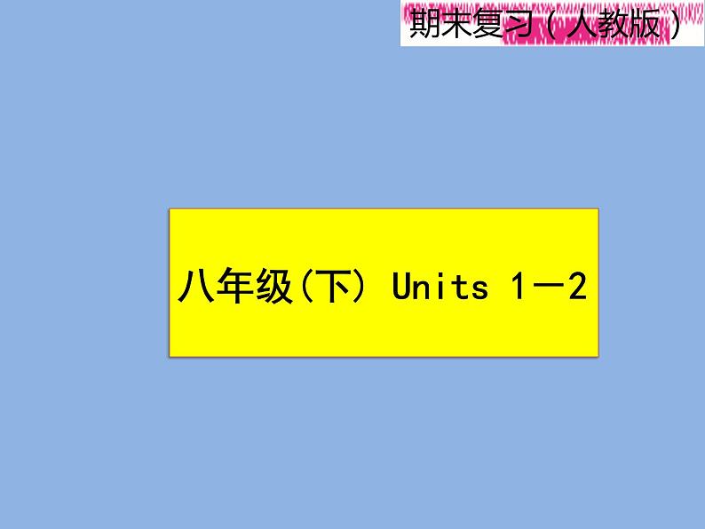 2021—2022学年春季学期英语八年级下册阶段性复习课件 Units1-2 (28张PPT)第1页